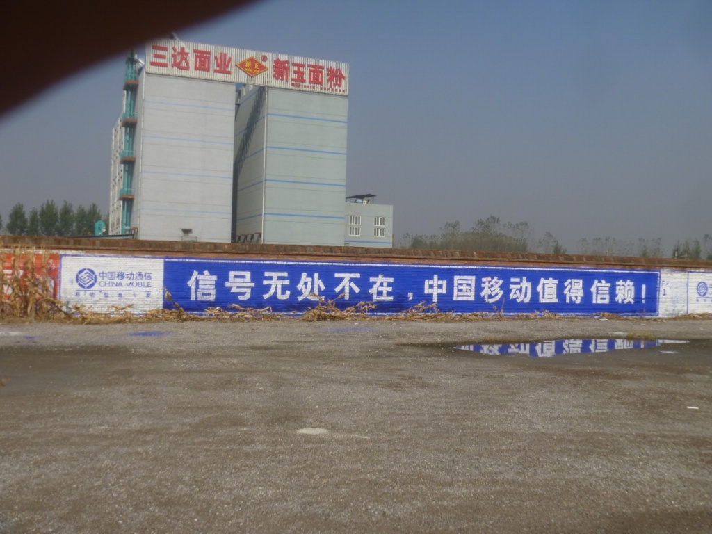 中国移动墙体广告