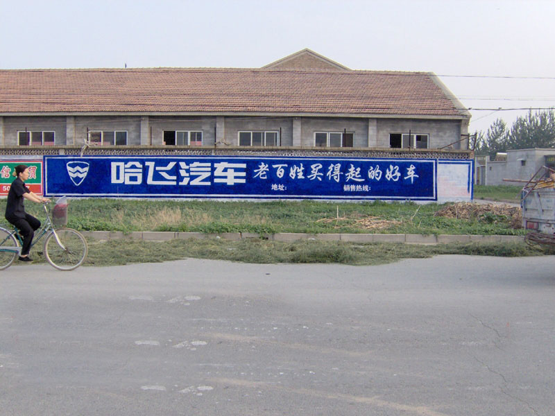 哈飞汽车墙体广告