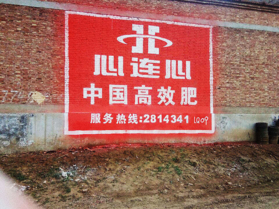 心连心化肥墙体广告