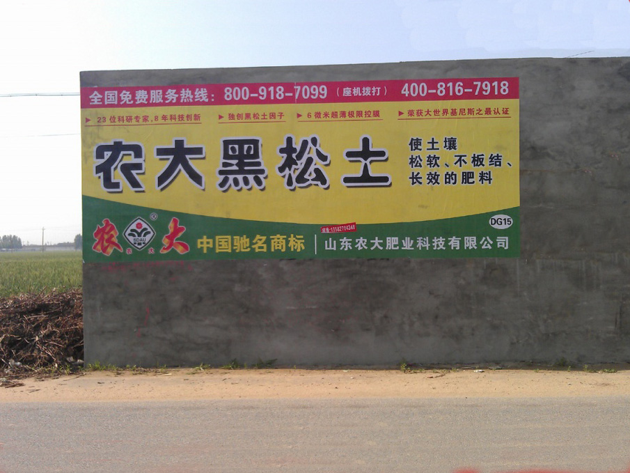 山东农大化肥喷绘膜广告