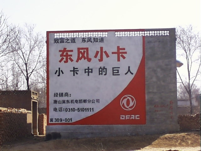 东风小卡汽车墙体广告