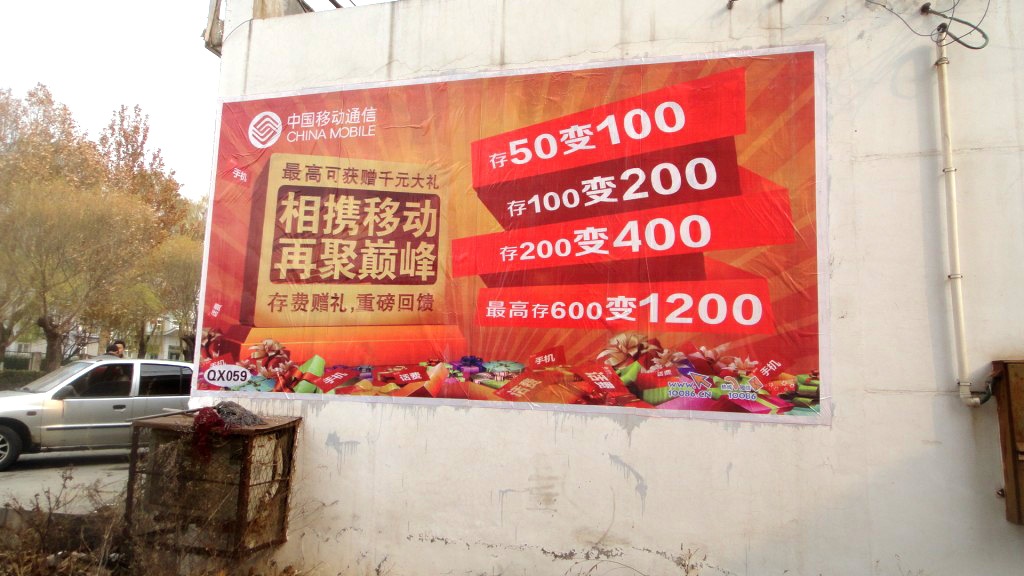中国移动喷绘膜广告