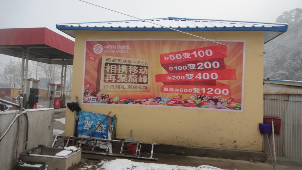 中国移动喷绘膜广告