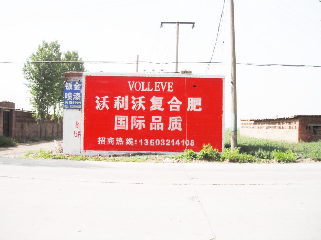 沃利沃化肥—心连心肥业—墙体广告