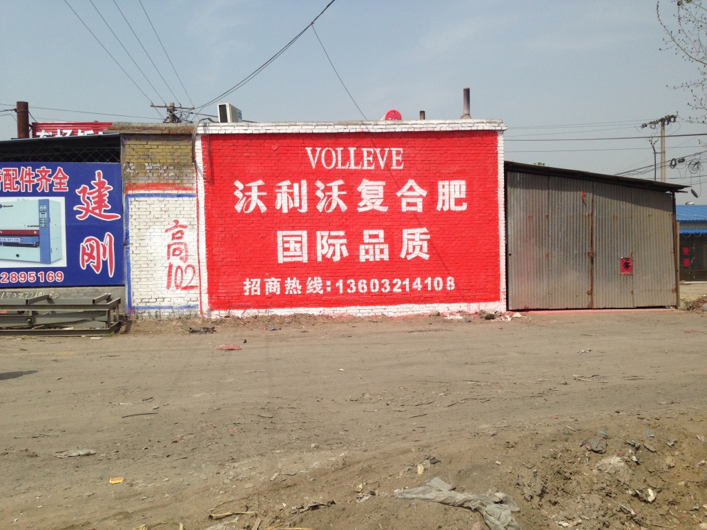 沃利沃化肥—心连心肥业—墙体广告