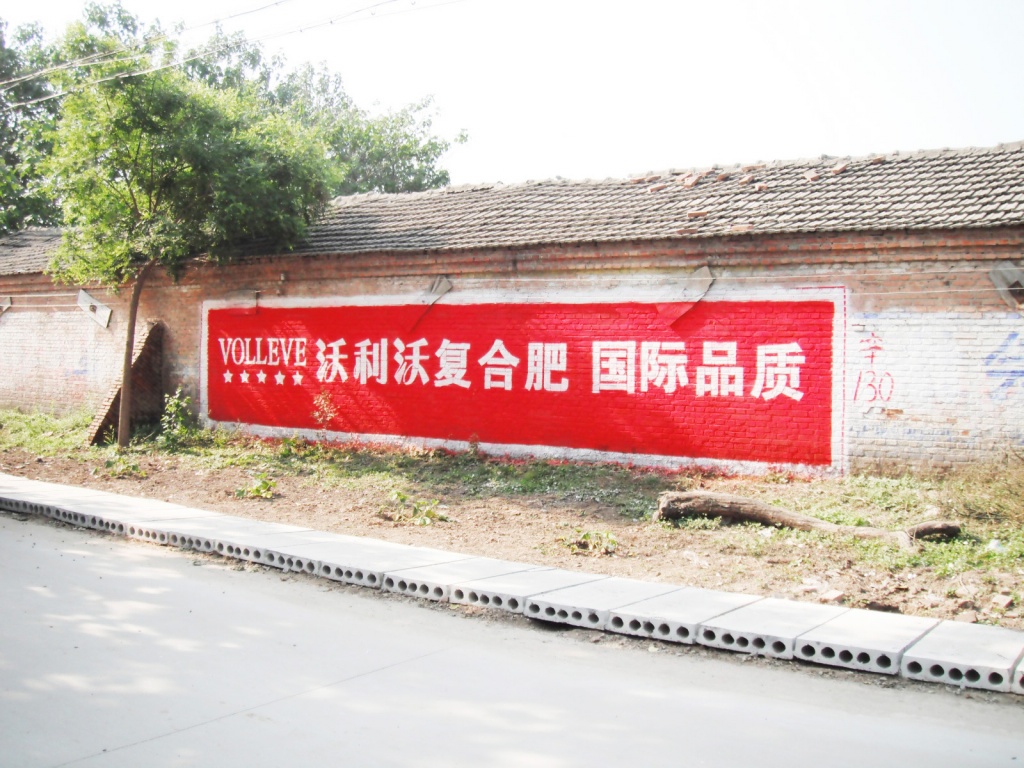 沃利沃化肥—心连心肥业—墙体广告