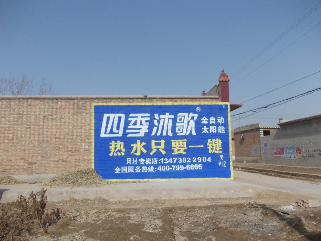 四季沐歌太阳能墙体广告