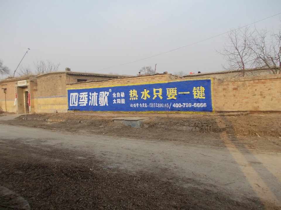 四季沐歌太阳能墙体广告