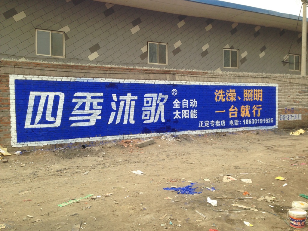 四季沐歌太阳能墙体广告