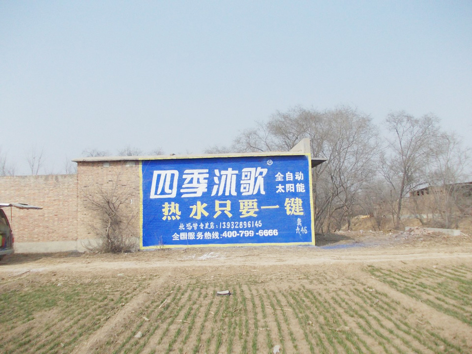 四季沐歌太阳能墙体广告