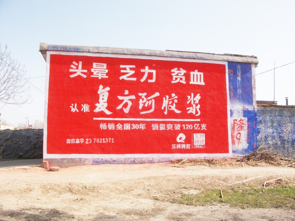 东阿阿胶复方阿胶浆墙体广告