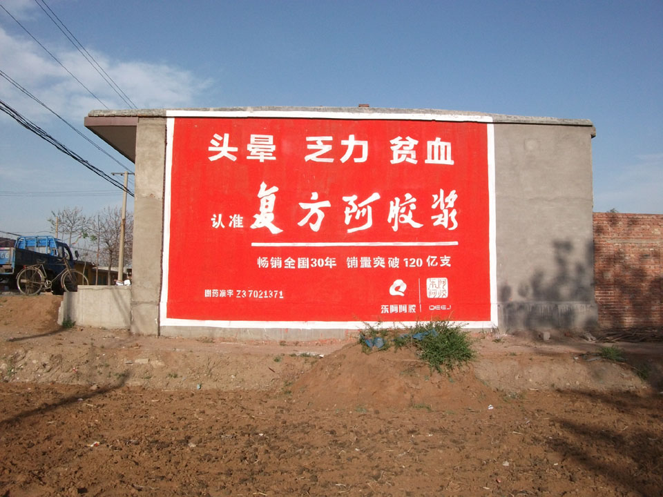 东阿阿胶复方阿胶浆墙体广告