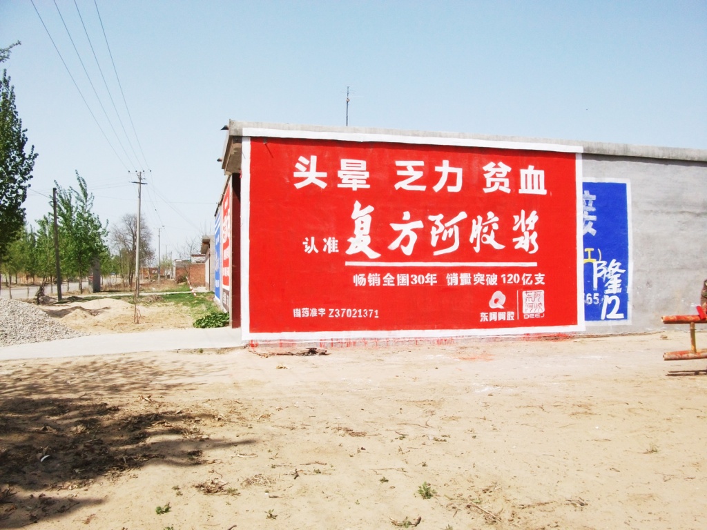 东阿阿胶复方阿胶浆墙体广告