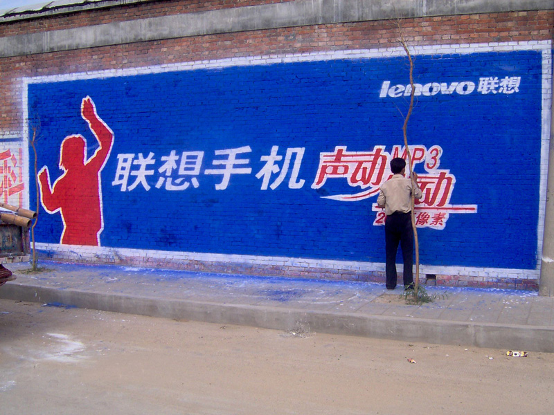 联想手机墙体广告