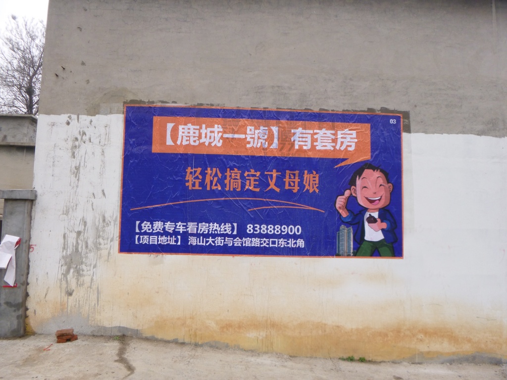 鹿城一号房地产喷绘膜广告