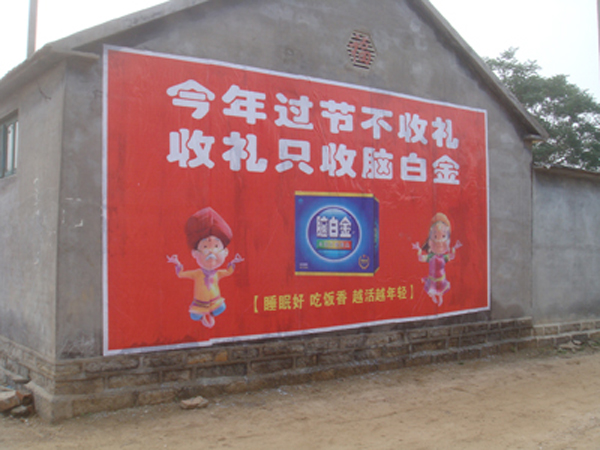 脑白金喷绘膜广告