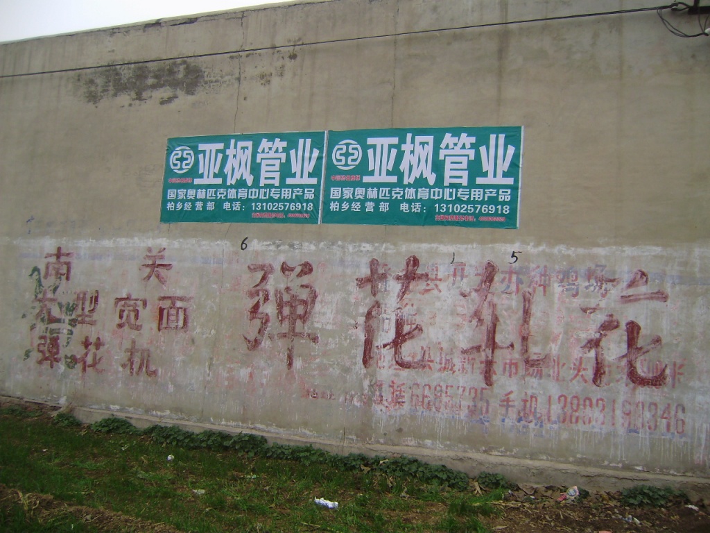 亚枫管业喷绘膜广告