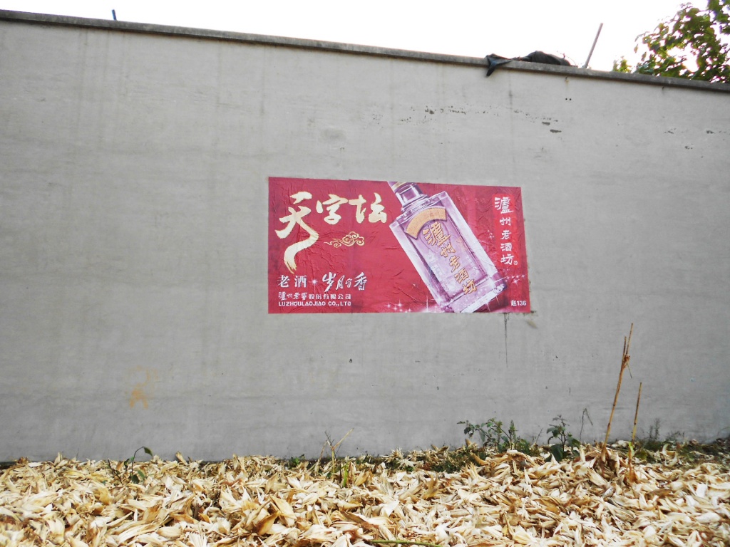 泸州老酒坊喷绘膜广告