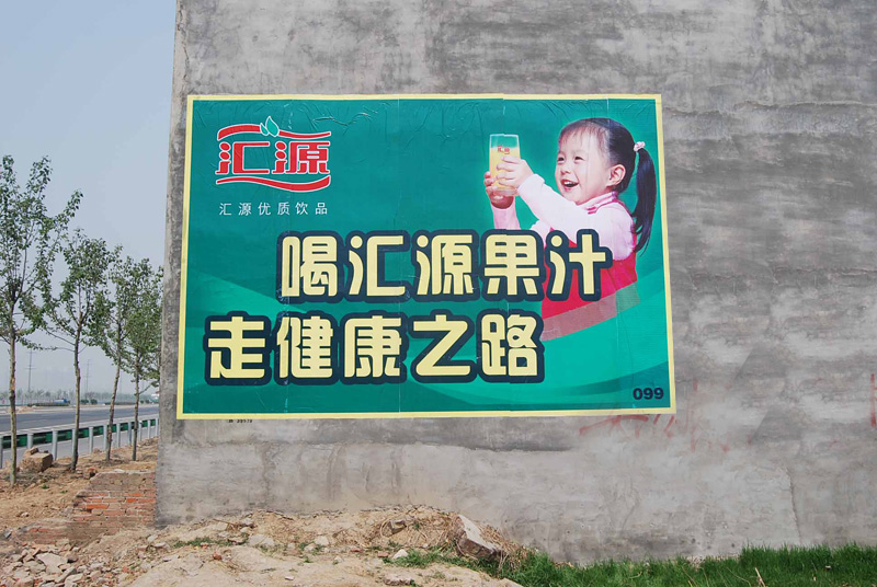 汇源果汁喷绘膜广告