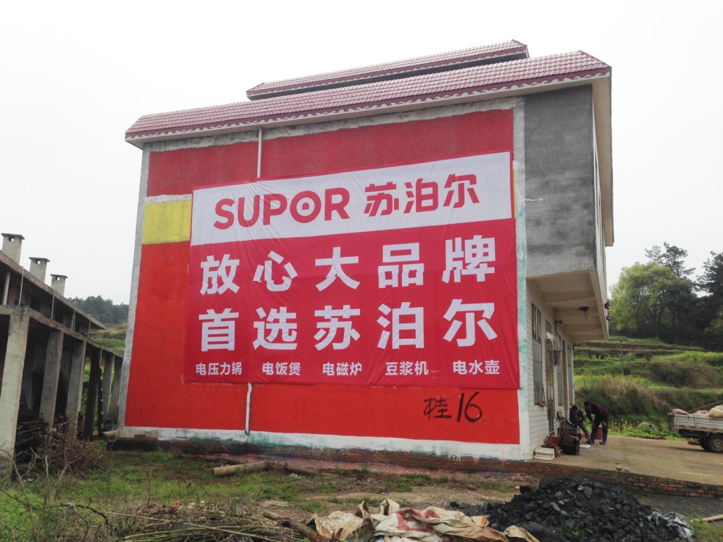 苏泊尔电器喷绘膜广告