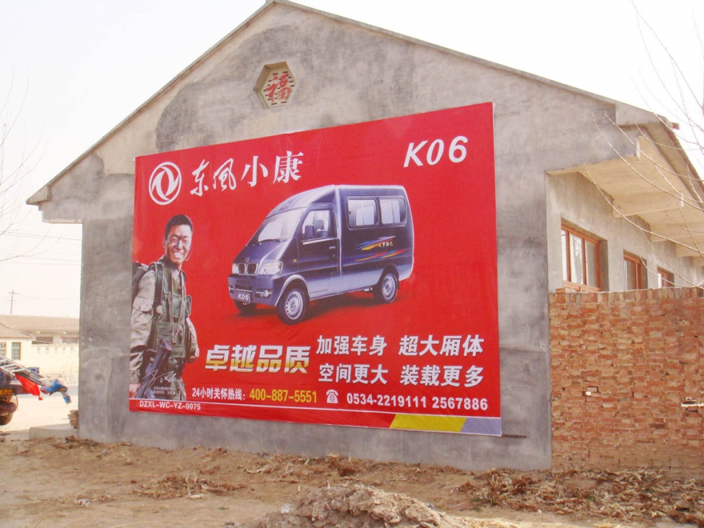 东风小康喷绘膜广告