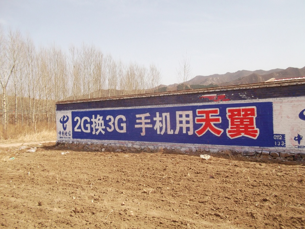 中国电信墙体广告