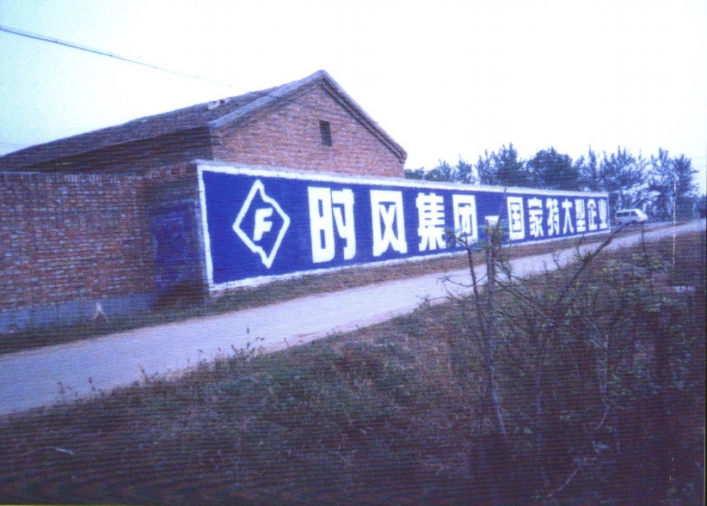 时风汽车墙体广告