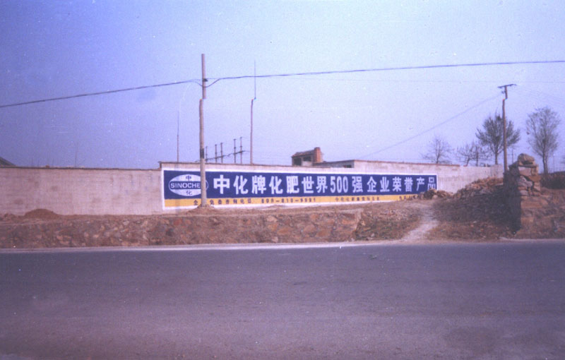 中化化肥墙体广告