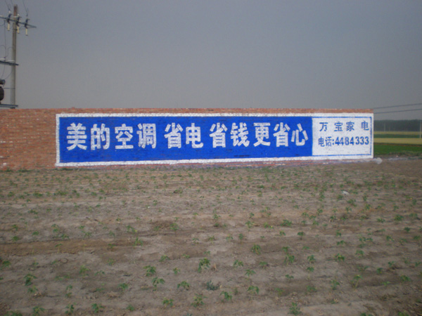 美的电器美的空调美的电风扇墙体广告