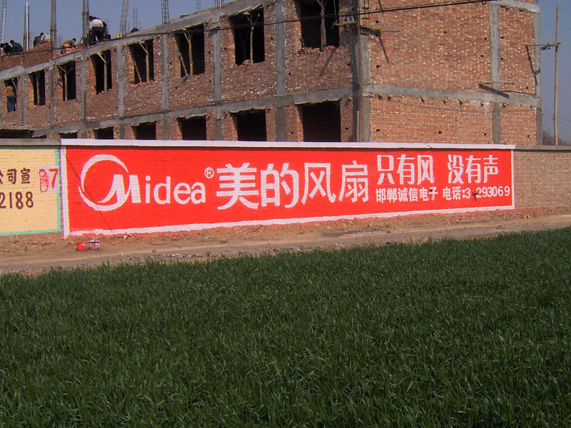 美的电器美的空调美的电风扇墙体广告