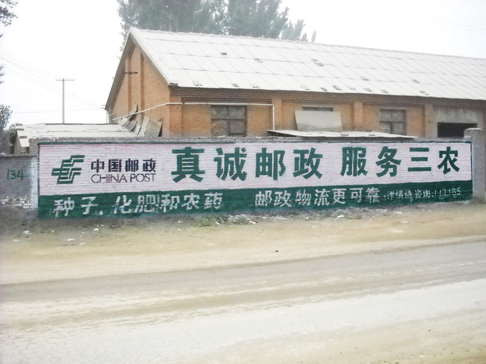 中国邮政墙体广告