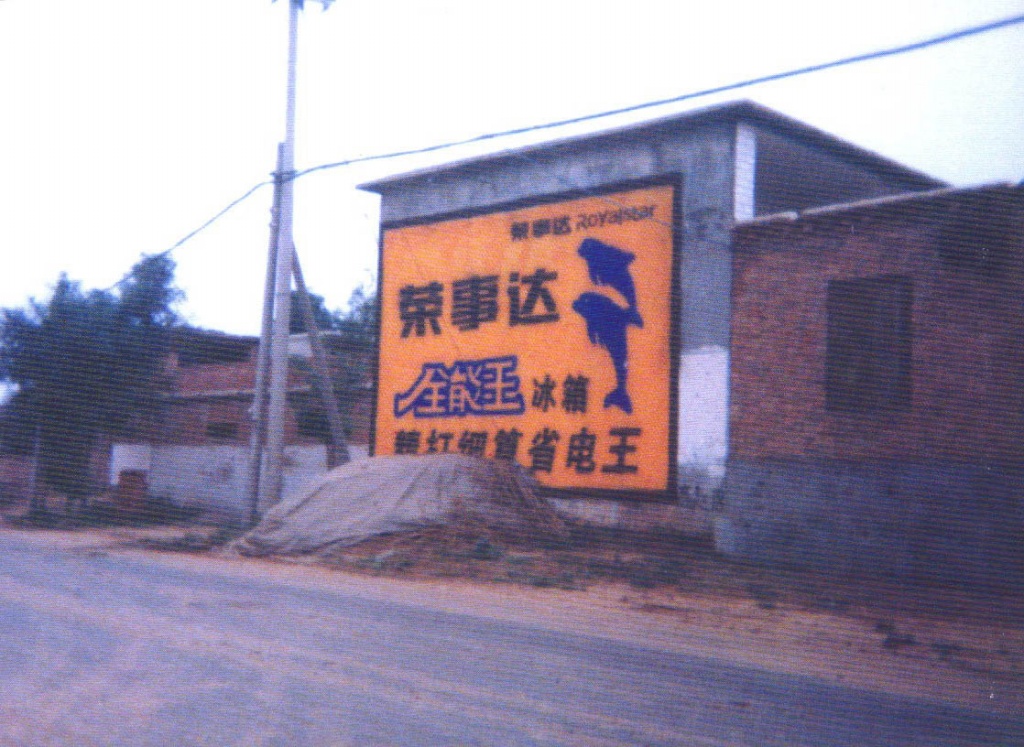 荣事达洗衣机墙体广告