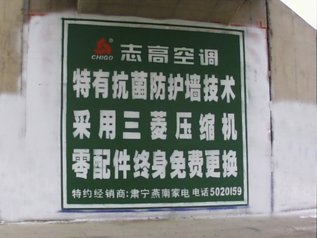 志高空调墙体广告