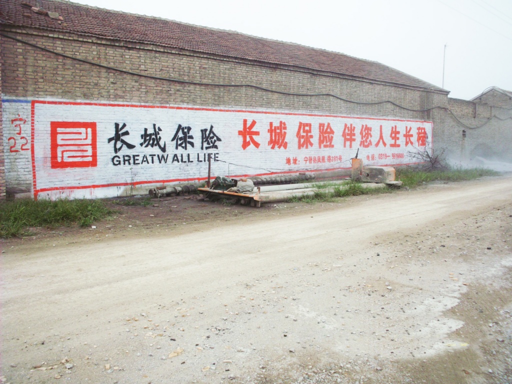 长城保险墙体广告