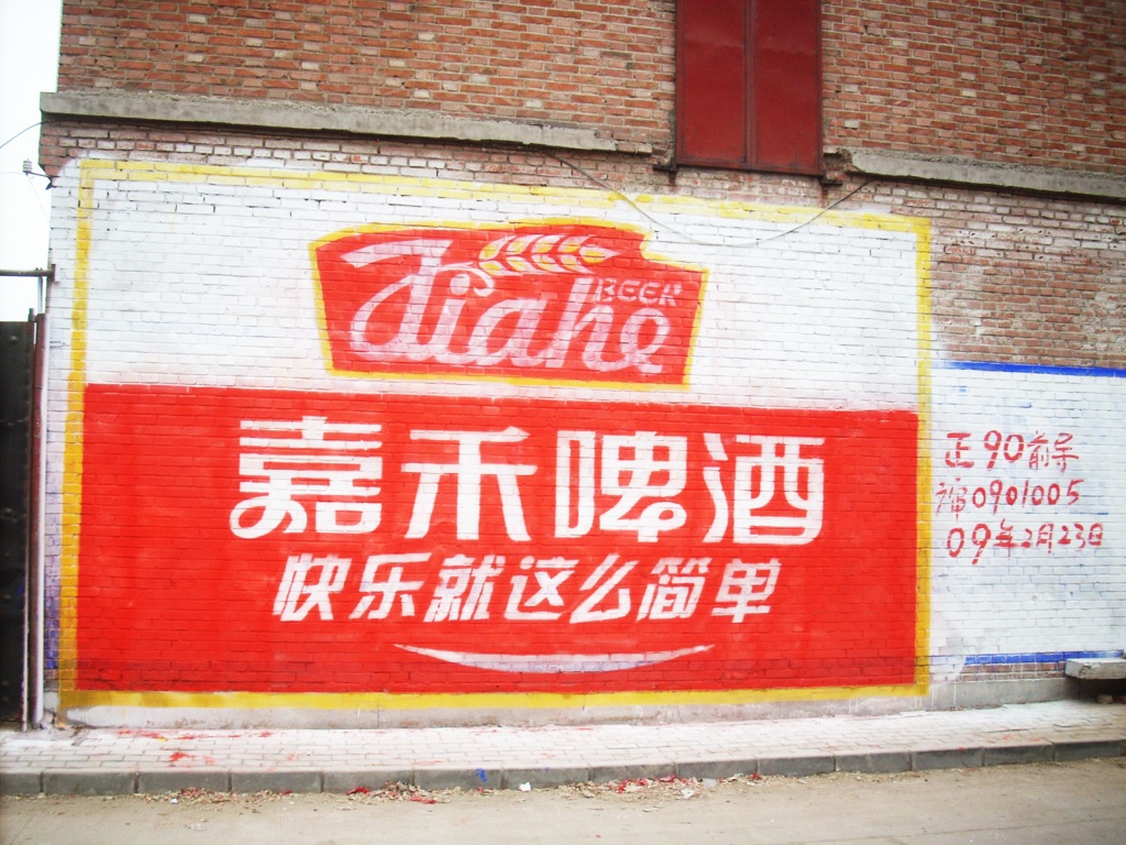 嘉禾啤酒墙体广告