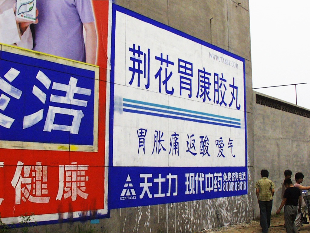 天士力药业墙体广告