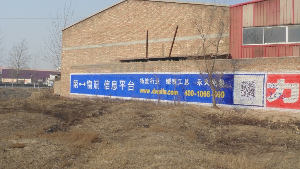 第一物流app墙体广告