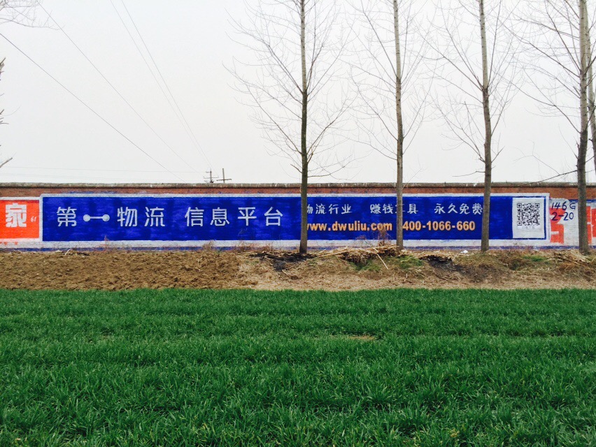 第一物流app墙体广告