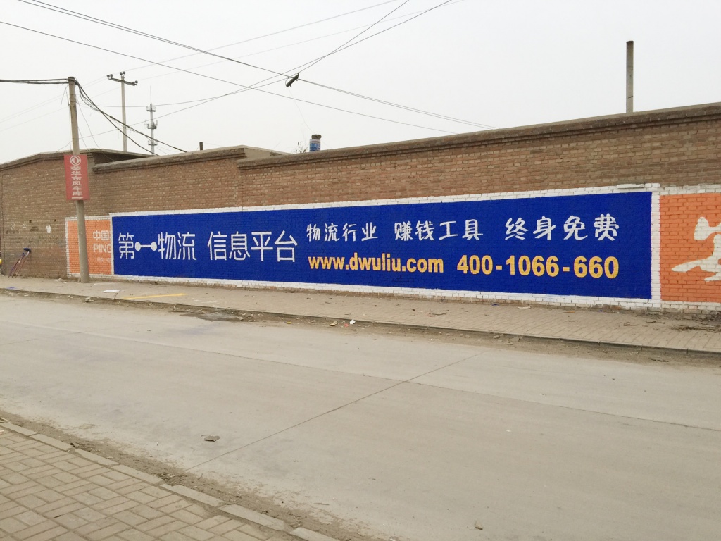 第一物流app墙体广告