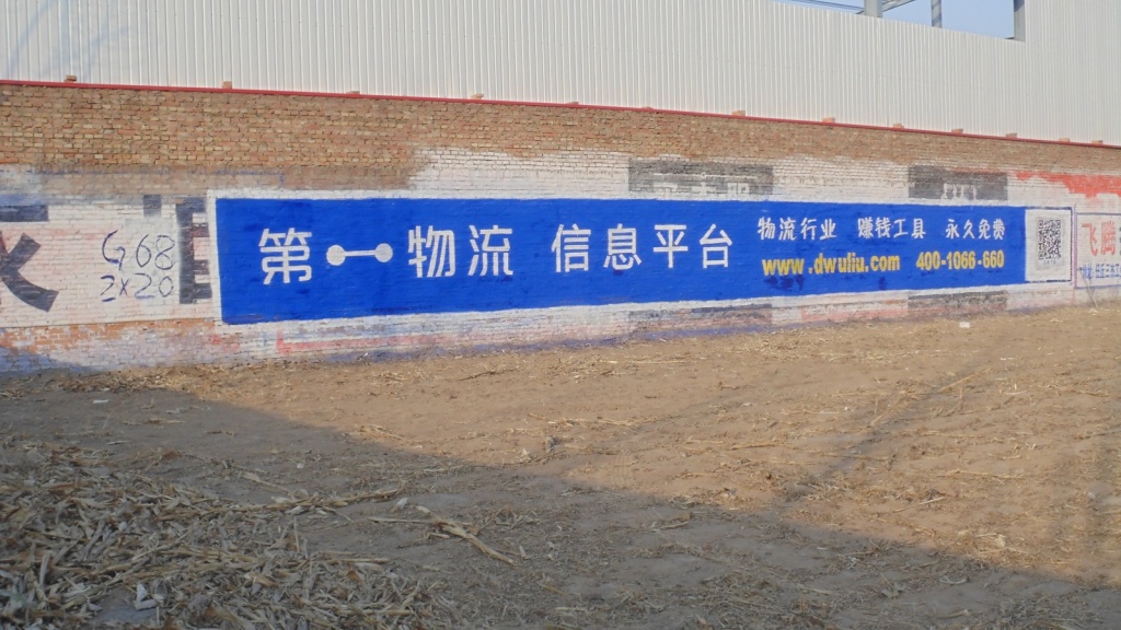 第一物流app墙体广告