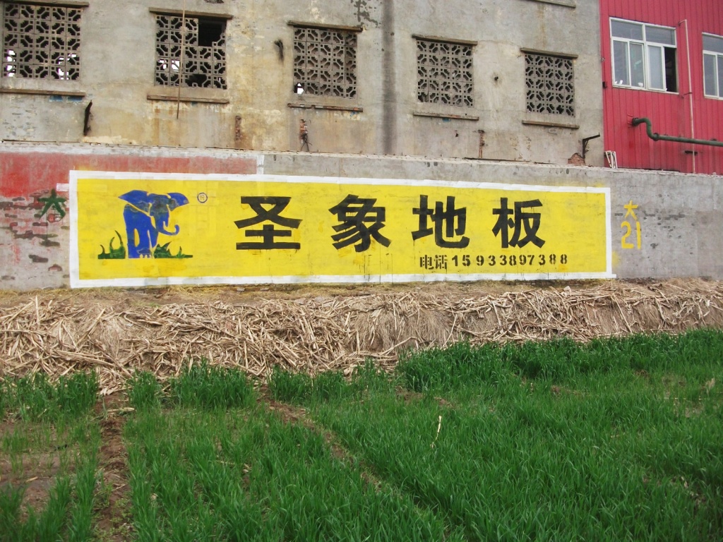 圣象地板墙体广告