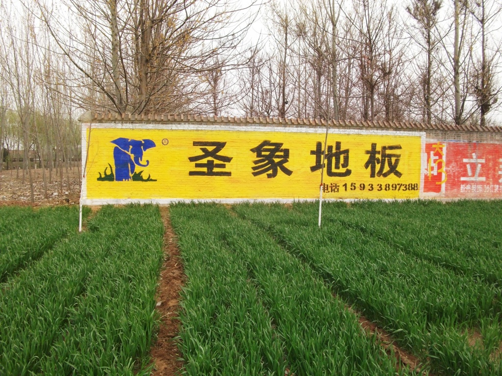 圣象地板墙体广告
