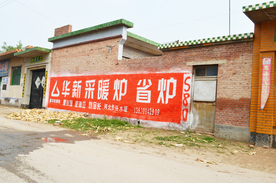 华新采暖炉墙体广告