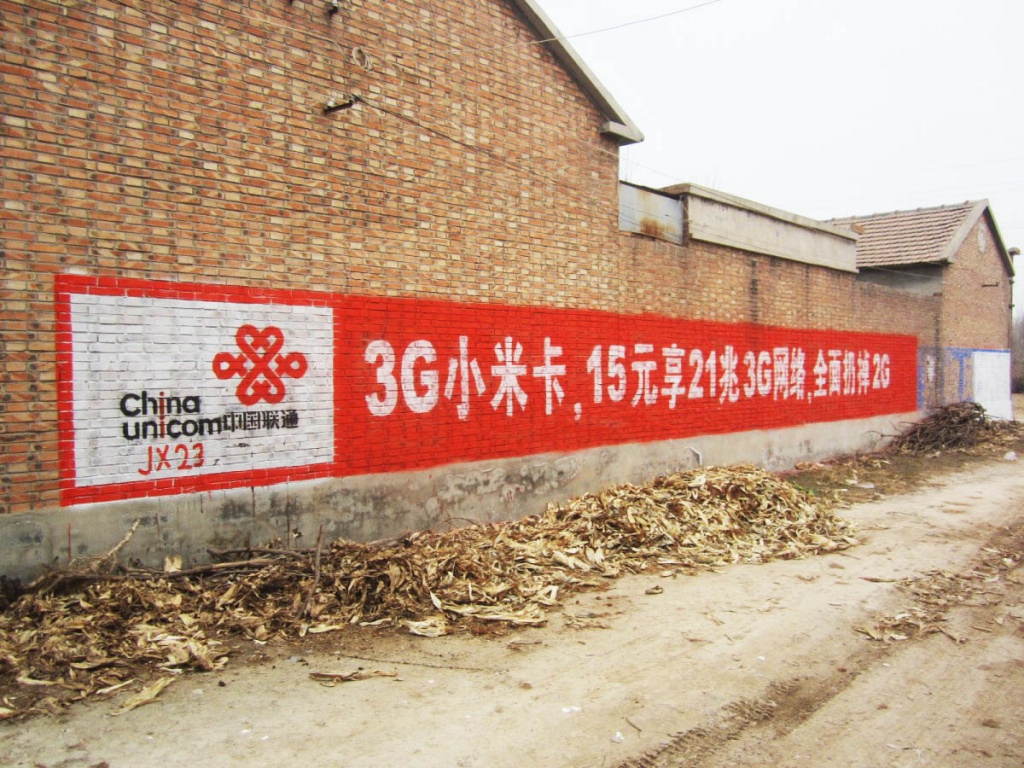 中国联通墙体广告