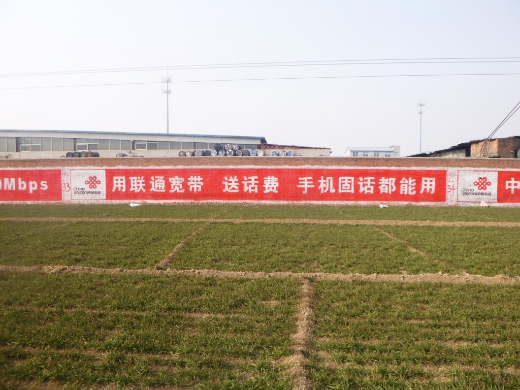 中国联通墙体广告