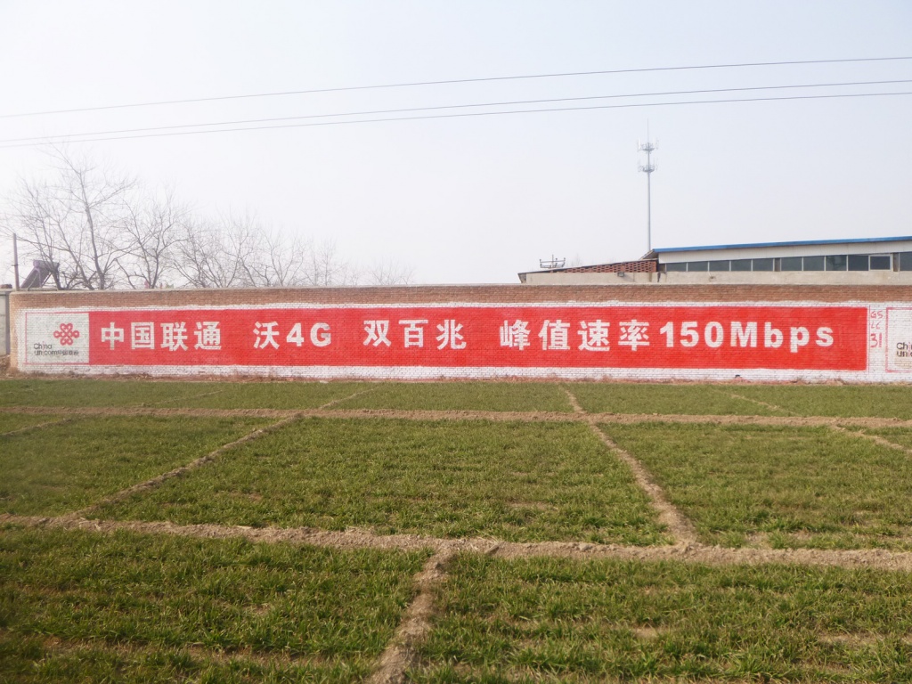 中国联通墙体广告