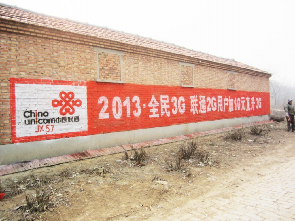 中国联通墙体广告