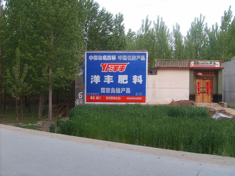 西洋肥业墙体广告
