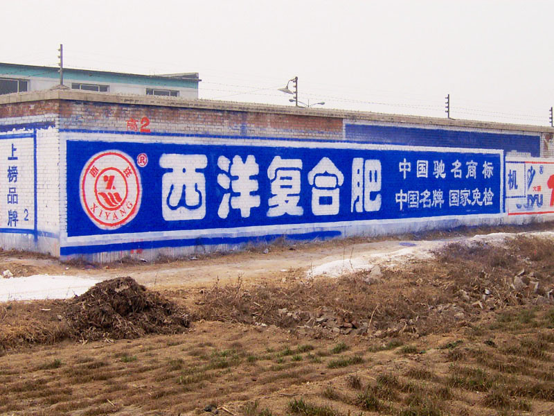 西洋肥业墙体广告