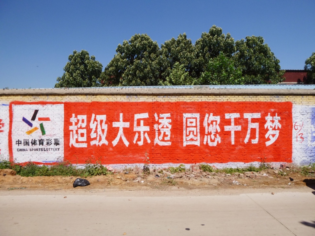 体育彩票墙体广告